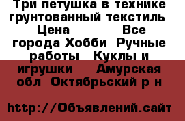 Три петушка в технике грунтованный текстиль › Цена ­ 1 100 - Все города Хобби. Ручные работы » Куклы и игрушки   . Амурская обл.,Октябрьский р-н